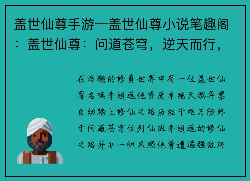 盖世仙尊手游—盖世仙尊小说笔趣阁:盖世仙尊:问道苍穹,逆天而行,携手斩妖除魔