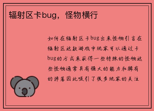 辐射区卡bug，怪物横行