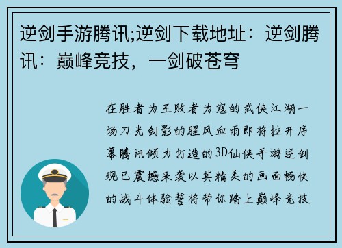 逆剑手游腾讯;逆剑下载地址：逆剑腾讯：巅峰竞技，一剑破苍穹