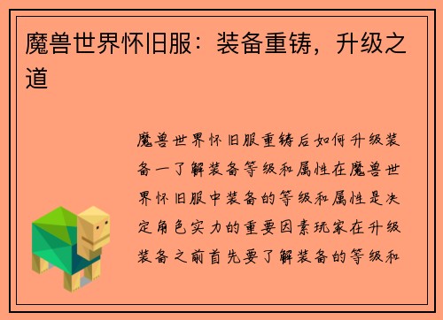 魔兽世界怀旧服：装备重铸，升级之道